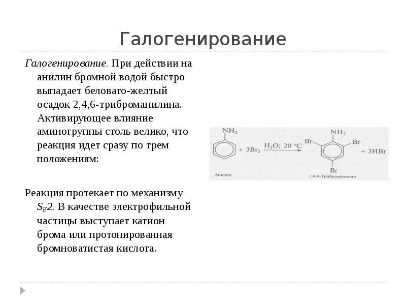 Реакция замещения с бромной водой. Сульфирование анилина механизм реакции. Галогенирование анилина механизм. Галогенирование ароматических Аминов. Анилин бромная вода механизм.