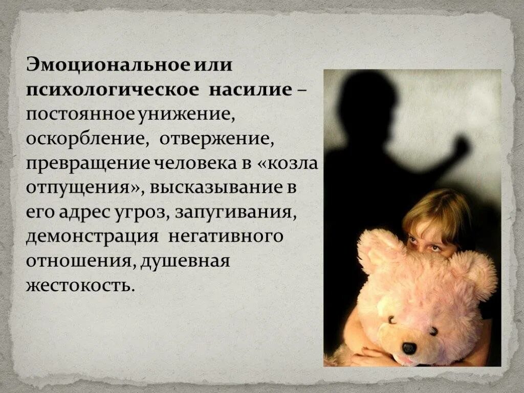 Психологическое унижение человека