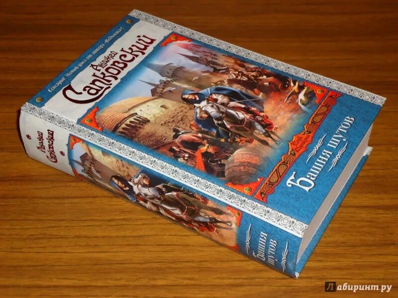 Башня шутов. Сапковский башня шутов. Сага о рейневане. Башня шутов анджей сапковский книга. Башня шутов анджей сапковский книга.