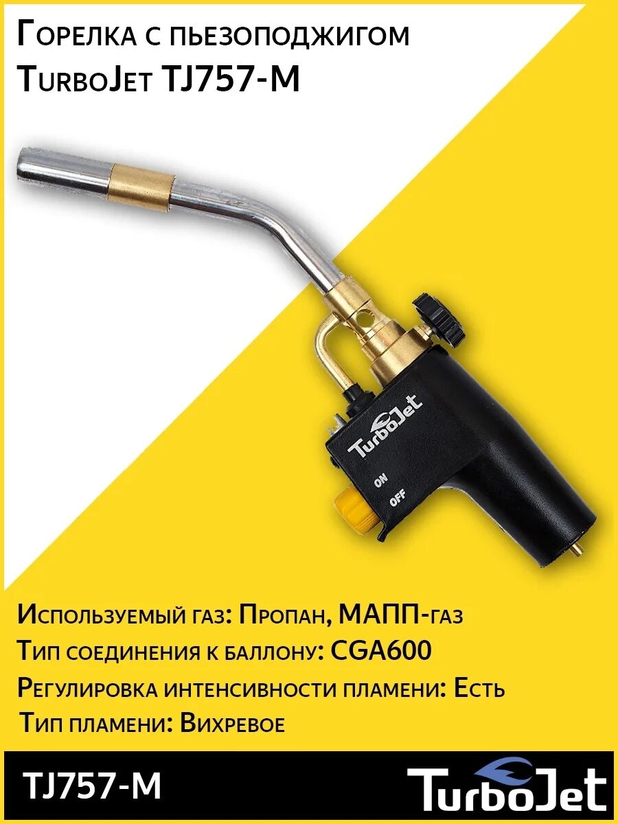 Горелка turbojet. Turbojet газовая горелка tj757-m. горелка с пьезоподжигом turbojet tj757-m. горелка turbojet 757. горелка с баллоном turbojet tj757-m kit.