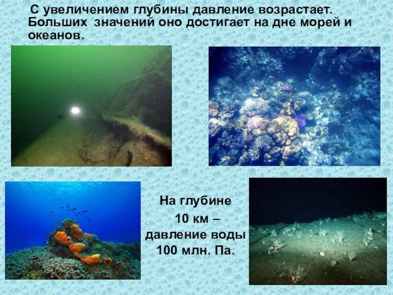 Давление воды на глубине 11 км. Давление на дне морей и океанов исследование морских глубин. Давление воды в океане. Давление воды на глубине. Давление в океане на глубине.