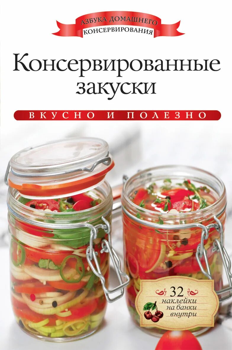 Консервирование рецепты книги. Закуски консервы. Закуски наклейки. Консервированные. Закусочка консервация.