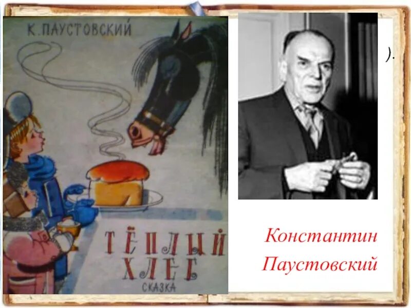 Произведение константина паустовского теплый хлеб. Паустовский теплый хлеб книга. Паустовский теплый хлеб обложка книги.