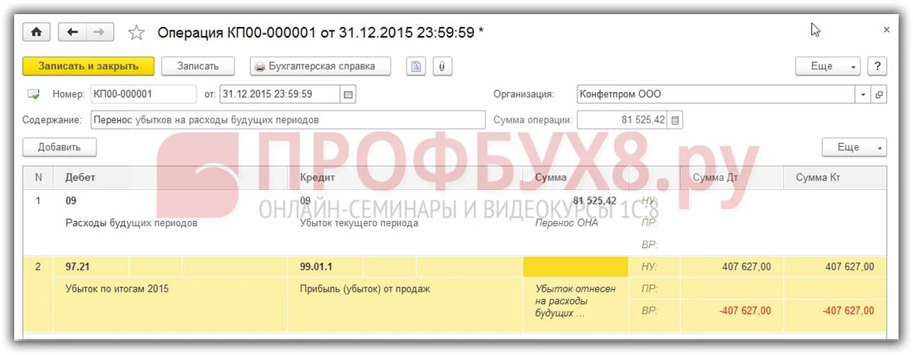 Как перенести расходы на следующий год. Перенос убытка на расходы будущих периодов в 1с. Убыток проводки в 1с. РБП В 1с 8.3 Бухгалтерия. Списаны убытки прошлых лет проводка.