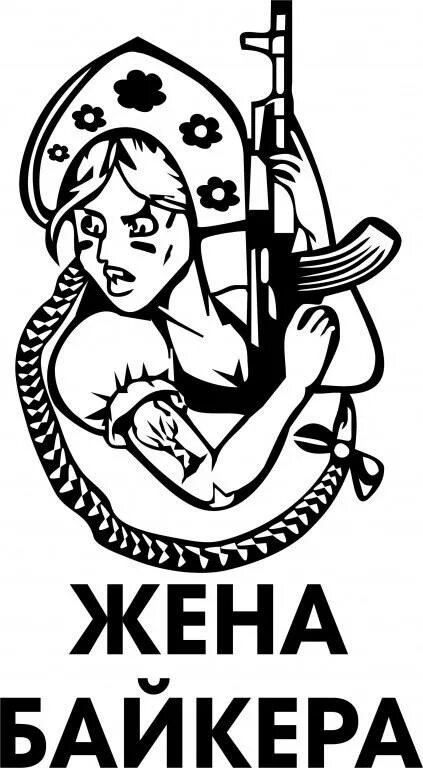 жена мотоциклиста. настоящие байкерши. жена байкера. жена байкера наклейка. жена мотоциклиста.