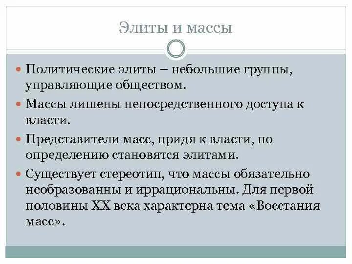 Политические массы. Представители политической элиты. Соотношение элиты к массам. Элита и массы. Политические элиты и политические массы