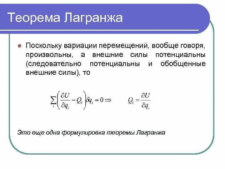 Закон наименьшего действия. Вариационный принцип Лагранжа. Теорема Лагранжа. Вариационный принцип Лагранжа теории упругости. Теорема Лагранжа формулировка.