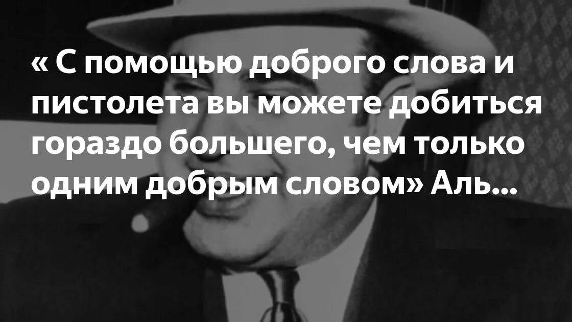 Чем сосуд наполнен. Добрым словом можно добиться большего. Добрым словом и пистолетом. С помощью доброго слова и пистолета. Аль капоне цитаты и афоризмы.