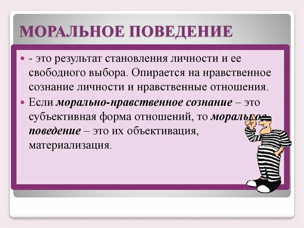 Какие нравственные критерии. Морально нравственное поведение. Поведение. Моральное поведение это в этике. Поведение определение.