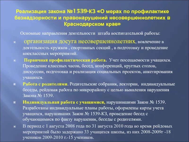 Закон о безнадзорности и правонарушений несовершеннолетних. Меры по профилактике безнадзорности. Профилактика правонарушений среди несовершеннолетних в школе. Мероприятия по профилактике правонарушений. Мера профилактмки правонарушений несовершеннлетних.