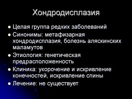 Хондродисплазия