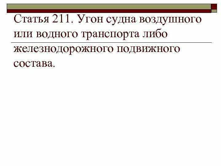 Статья 211 1. Статья 211 1