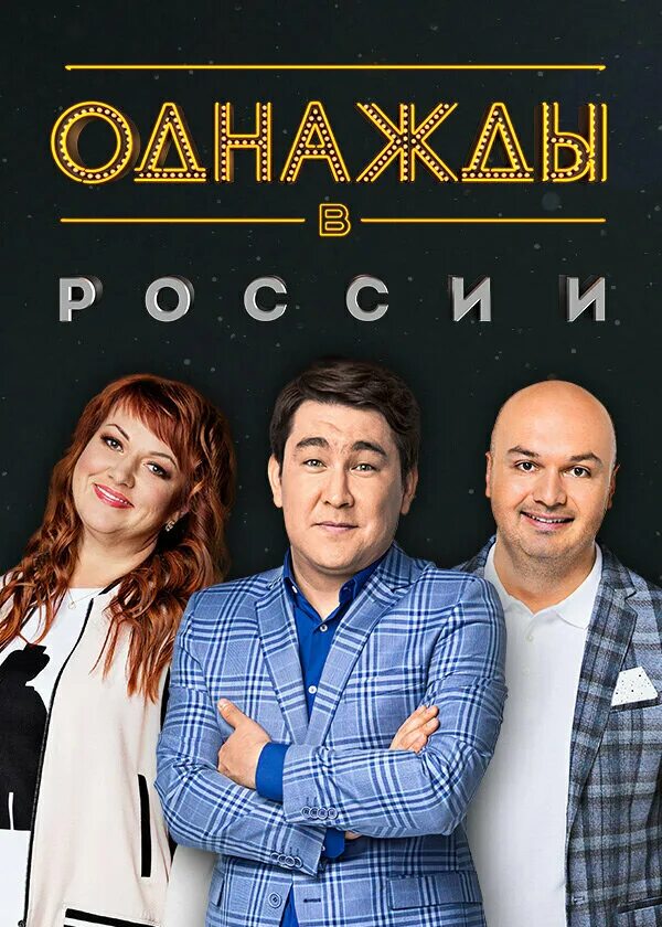 Однажды в России, телешоу 2014, 1-10 сезоны - расписание на ТВ, даты выхода сезо