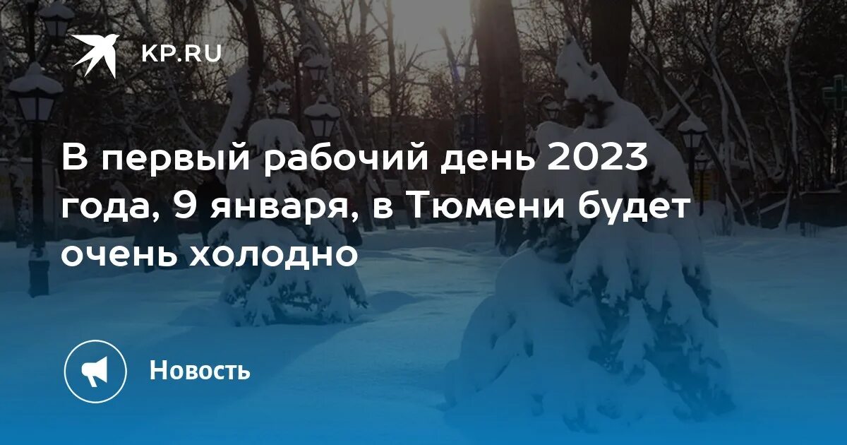 Первый рабочий день в январе 2023. Морозный январский день. Тюмень Морозы. Холодно в январе.