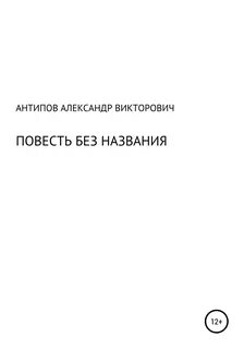 Повесть без