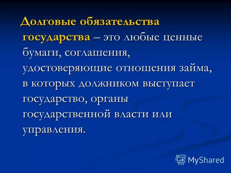 Долговые обязательства. Заемные обязательства это. Обязательства государства. Долговые обязательства могут быть.