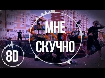 Лида мне скучно текст