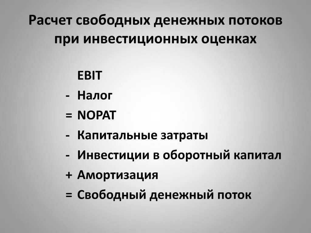 Расчет свободных денежных средств. Расчет свободного денежного потока. Свободный денежный поток формула. Скорректированный Свободный денежный поток это. Свободный денежный поток и чистый денежный поток разница.