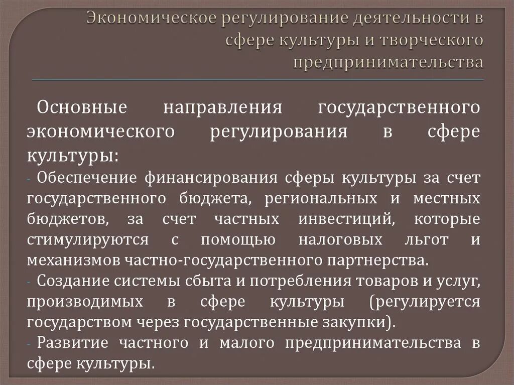 Сферы регулирования культуры-. Государственное регулирование в сфере культуры. Основные направления в сфере культуры. Основные законы в сфере культуры.