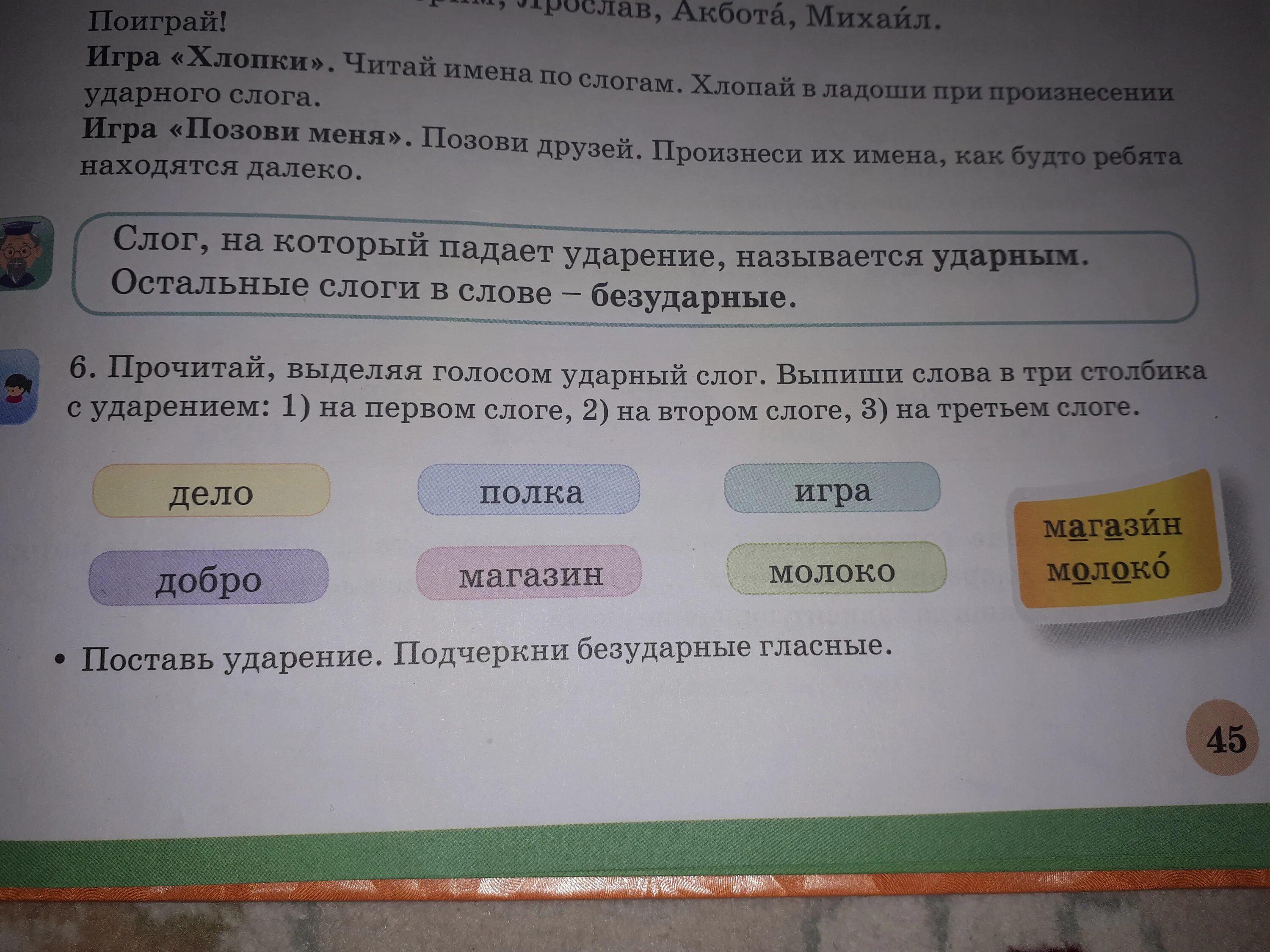 Прочитай слова выпиши в столбик. Слова 3 слога ударение на 3 слог. Прочитай выделяя голосом ударный слог. Слова с первым ударным слогом. Второй слог ударный в слове.