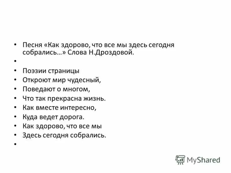 Текст песни как здорово что все мы здесь сегодня собрались. Тексты песен. Как здорово что мы собрались. Песня магазина тем