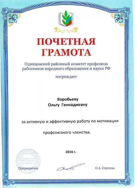 Почетная грамота директору школы. Грамота руководителю от профсоюза. грамота директору от профкома. почетная грамота от профсоюза текст. грамоты от профсоюза формулировки.