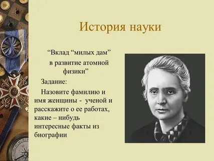 Ученые физики женщины