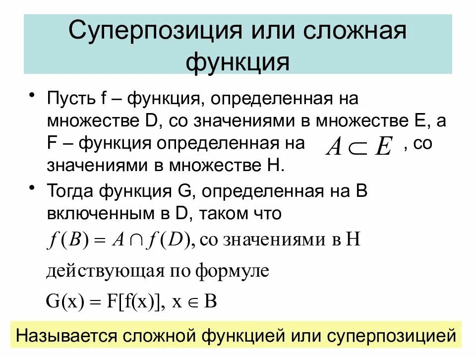 Сложной функцией называется. Суперпозиция двух функций. Суперпозиция в математике. Суперпозиция булевых функций. Сложная функция суперпозиция.