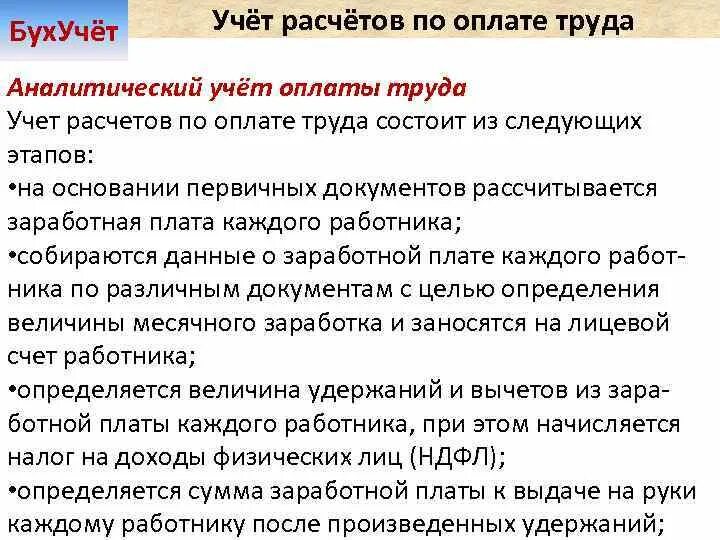 Учет расчетов по оплате труда. Аналитический учет по оплате труда. Аналитический учет расчетов с персоналом по оплате труда ведется по:. Аналитический учет по ЗП.