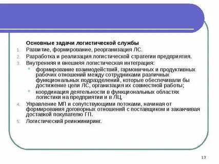 Задачи логиста