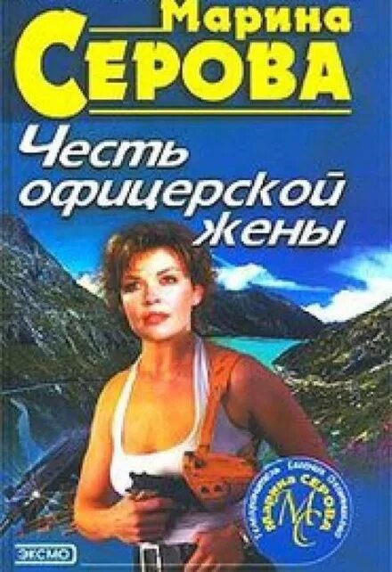 Жена офицера книга. Офицерская честь книга.