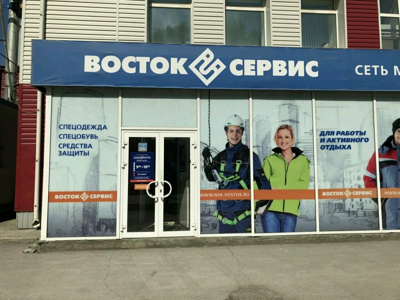 Восток сервис. Восток-сервис спецодежда магазины. Восток сервис Спецкомплект. Спецодежда Ленинградское шоссе.