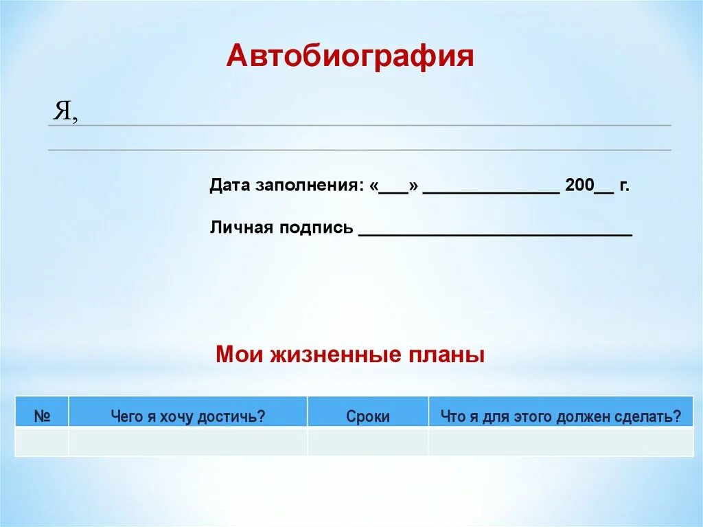 Дата заполнения. Подпись и Дата в автобиографии. Дата подпись заполнение. Автобиография школьника для портфолио.