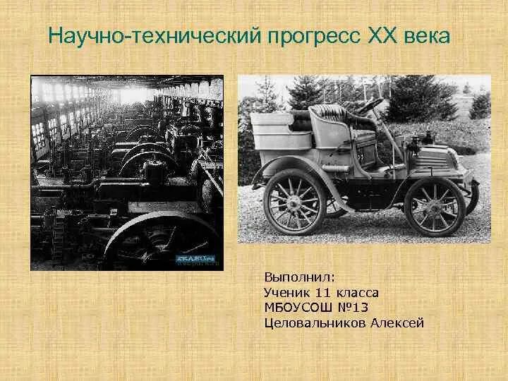 Научно технический Прогресс 19-20 века. Технический Прогресс начала 20 века. Научно-технический Прогресс в начале 20 века. И научно технический Прогресс России в начале 20 века.