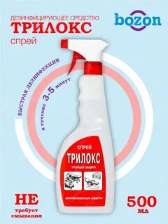 Трилокс дезинфицирующее средство
