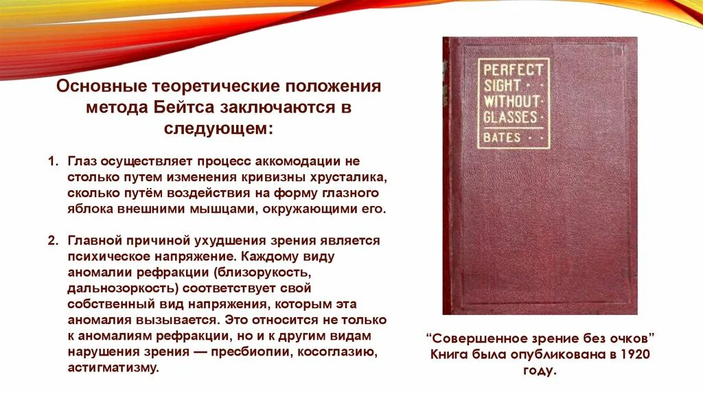 Уильям бейтс улучшение зрения. Совершенное зрение без очков книга. Уильям Бейтс: совершенное зрение без очков 1920. Совершенное зрение без очков Бейтс купить книгу. Метод бейтса.