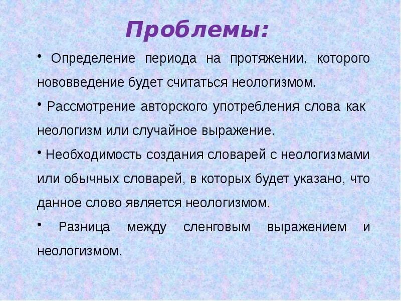 Современные неологизмы. Презентация на тему неологизмы. Неологизмы презентация 6 класс. Неологизмы определение. Назови слова неологизмы