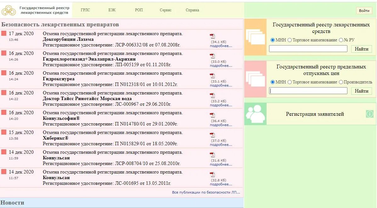 Регистр препаратов. Реестр лекарственных средств. Государственный реестр лекарственных. Госреестр лекарственных средств. Государственный реестр лекарственных средств РФ.