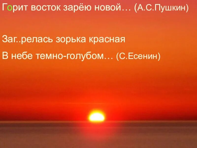 Горит Восток зарею. Заря горит. Горит закат зарею новой. Предложение со словом Заря.