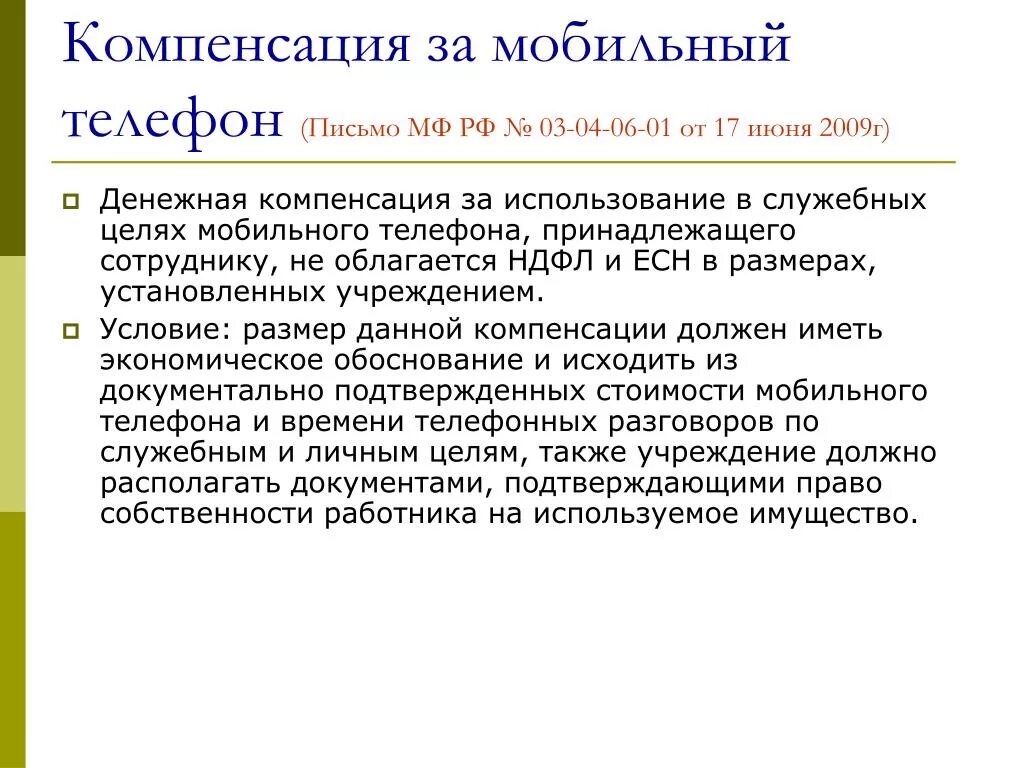 Компенсация за пользование квартирой. Компенсация за сотовую связь работникам. Компенсация сотовой связи сотруднику как оформить. Ghbrfp j rjvgtycfwbb PF VJ,bkmye. Cdzpm. Компенсация сотруднику за пользование телефоном в служебных целях.