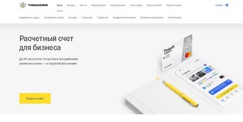 Открыть счет в тинькофф для юридического лица