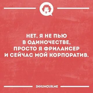 Пить в одиночестве
