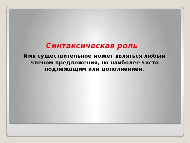 Имя существительное функция в предложении. Синтаксическая роль имен существительных. Синтаксическая роль имени существительного. Роль существительных в предложении. Синтаксичекаяроль существительного.