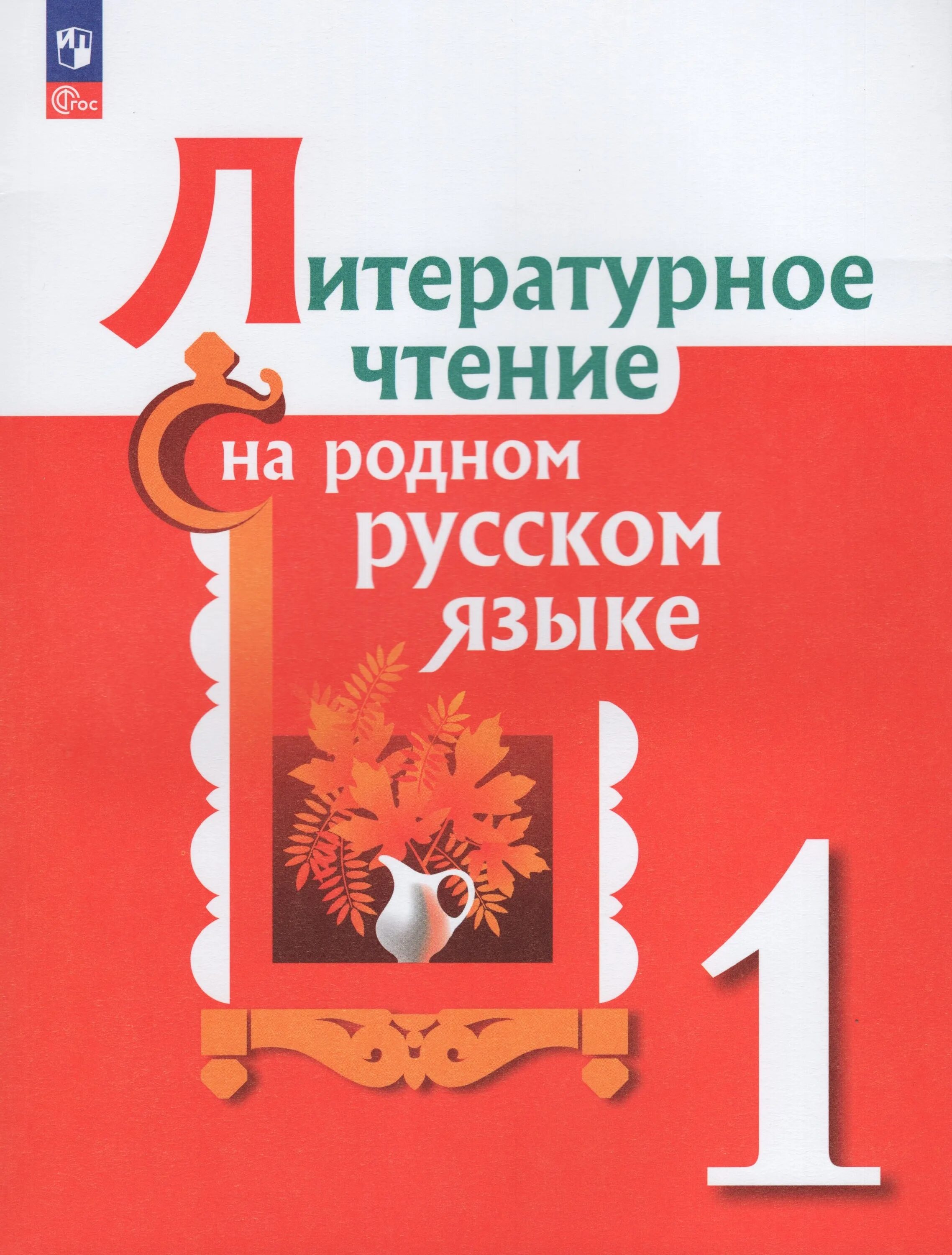 Литературное чтение на родном русском языке 1 класс Александрова. Литературное чтение на родном русском языке 3 класс Александрова. Литературное чтение на родном русском языке 1 класс. Александрова литературное чтение на родном русском языке 4. О м александрова 2 класс