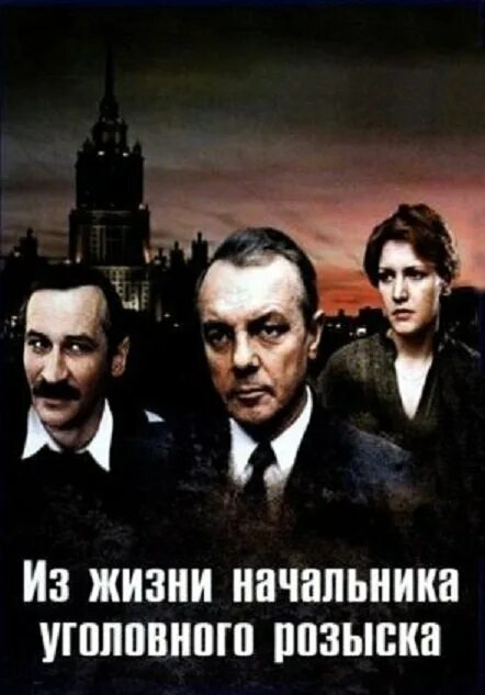 Из жизни начальника уголовного розыска содержание. Из жизни начальника уголовного розыска фильм 1983. леонид филатов из жизни начальника уголовного розыска. из жизни начальника уголовного розыска 1983 постер. актёры фильма из жизни начальника уголовного розыска 1983.