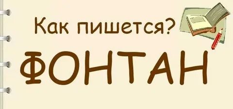 Как правильно пишется слово фантан