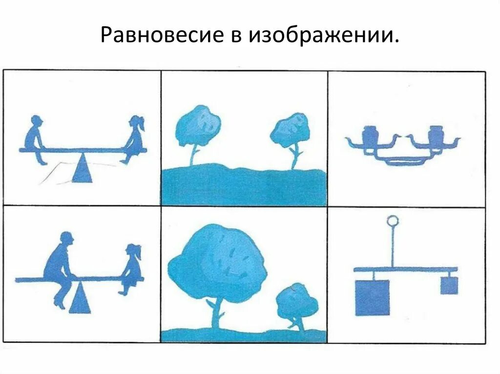 Школа равновесие. Равновесие в композиции. Уравновешенность в композиции. Уравновешенная композиция рисунок. Равновесие рисунок композиция.