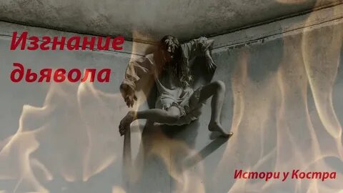 Жизни дьявола