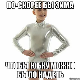 Надевай мем