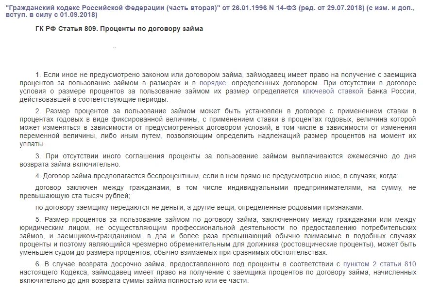 Статью 809 гк рф. Ст 809 ГК РФ. Договор займа Гражданский кодекс. Ставка в договоре займа. Договор займа с процентной ставкой рефинансирования.